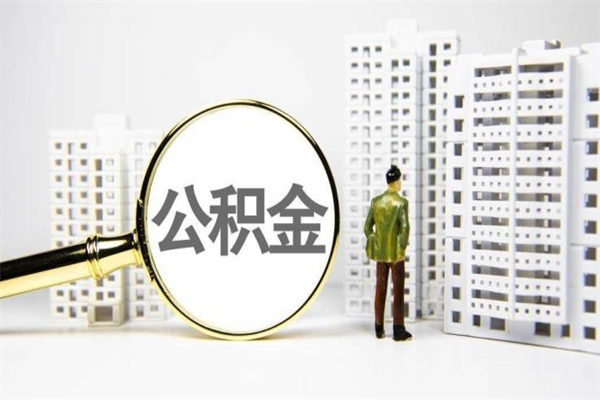 和田套取自己的公积金是诈骗吗（和田缺钱怎么把公积金提取出来）