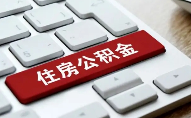 和田按揭房怎么提取公积金（和田按揭房提取公积金会核实银行流水）